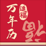 追福万年历官网版