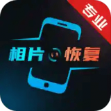 复得照片恢复手机版